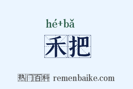 禾把是什么意思的图片